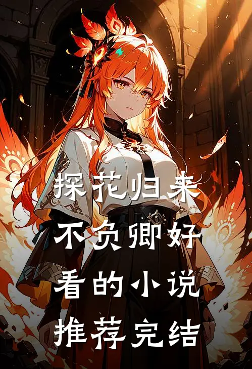 探花归来不负卿好看的小说推荐完结