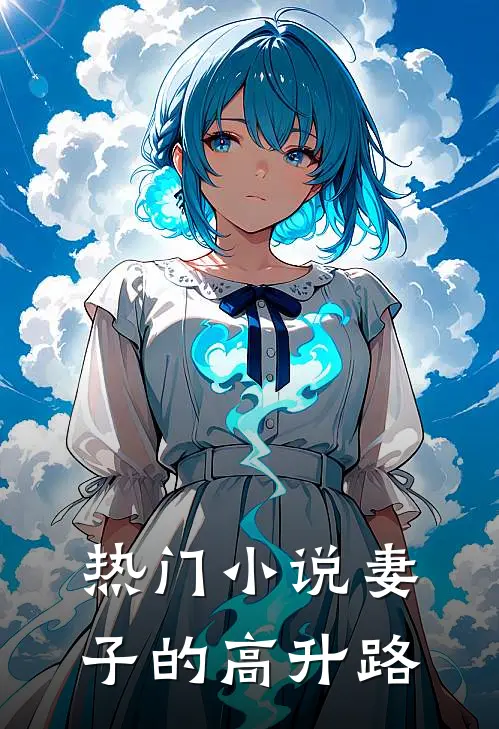 热门小说妻子的高升路