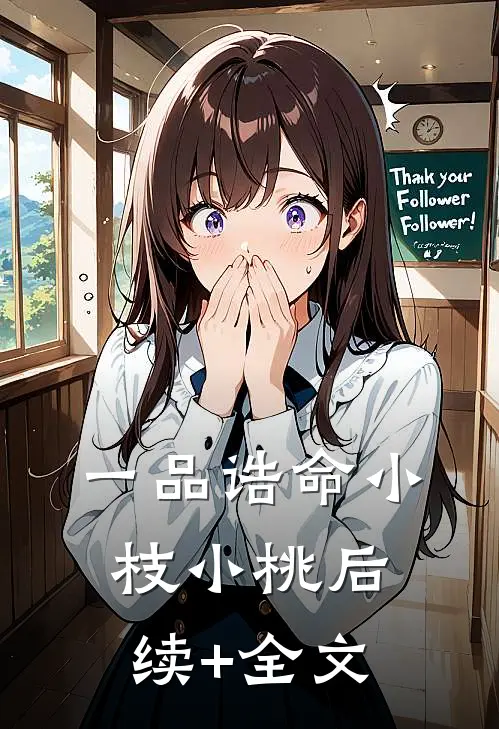 一品诰命小枝小桃后续+全文