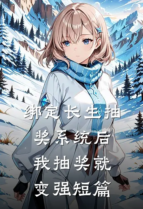 绑定长生抽奖系统后，我抽奖就变强短篇