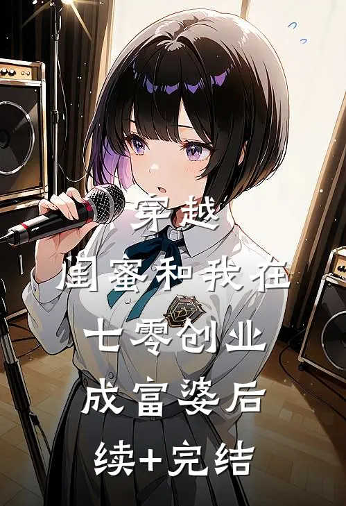 穿越：闺蜜和我在七零创业成富婆后续+完结