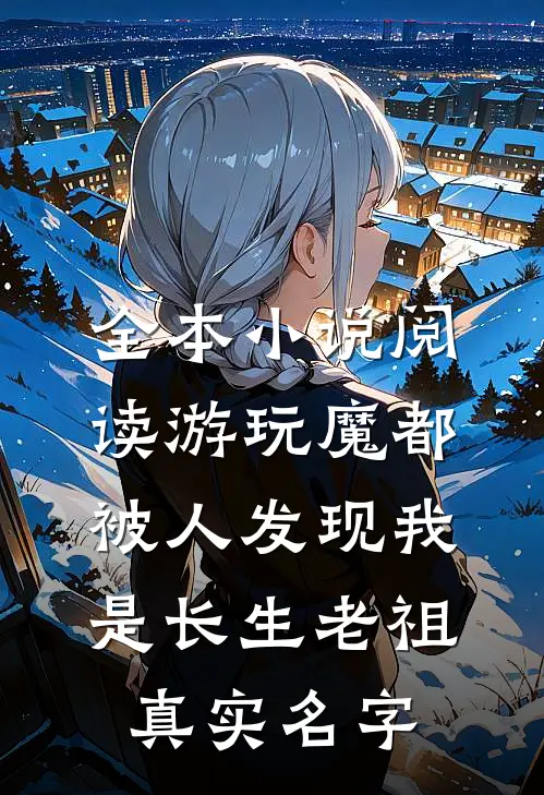 全本小说阅读游玩魔都:被人发现我是长生老祖真实名字