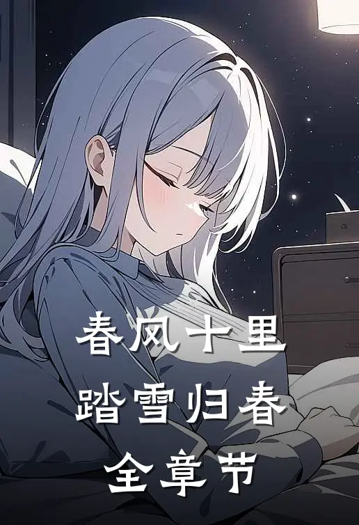 春风十里，踏雪归春全章节