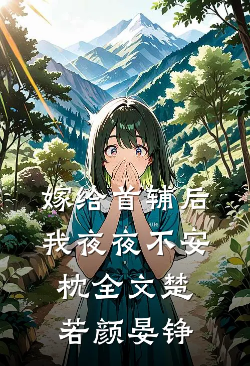 嫁给首辅后我夜夜不安枕全文楚若颜晏铮