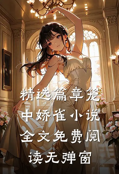 精选篇章笼中娇雀小说全文免费阅读无弹窗