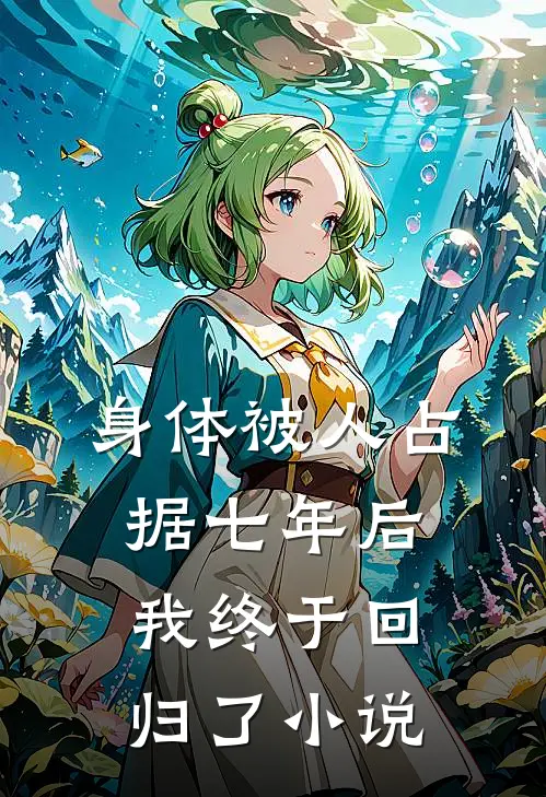 身体被人占据七年后，我终于回归了小说