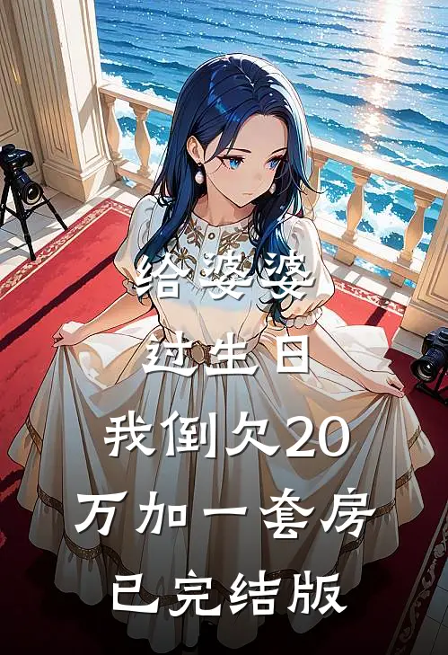 给婆婆过生日，我倒欠20万加一套房已完结版