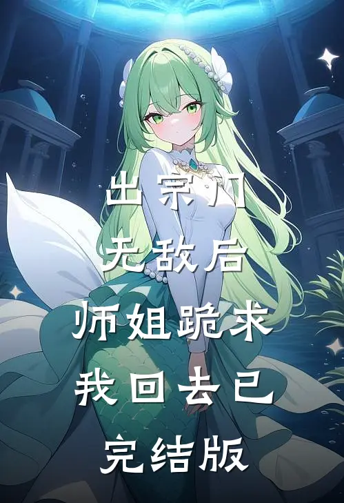 出宗门无敌后，师姐跪求我回去已完结版