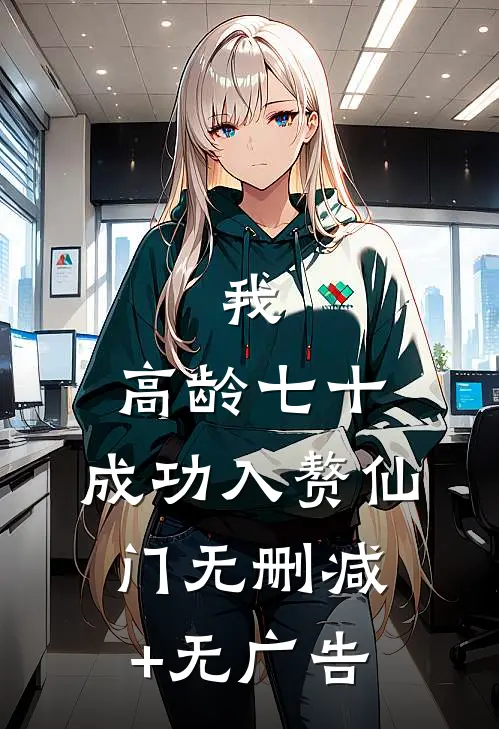 我，高龄七十，成功入赘仙门无删减+无广告