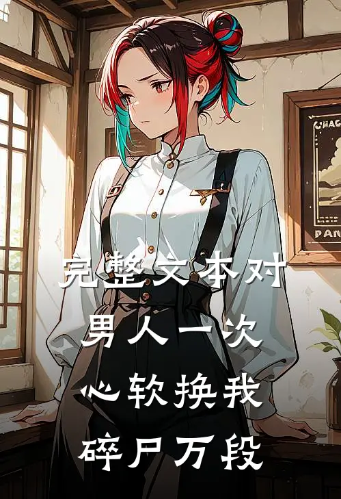完整文本对男人一次心软换我碎尸万段