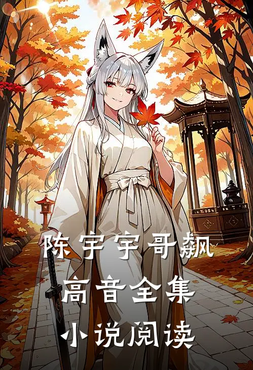 陈宇宇哥飙高音全集小说阅读