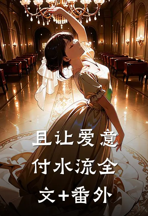 且让爱意付水流全文+番外