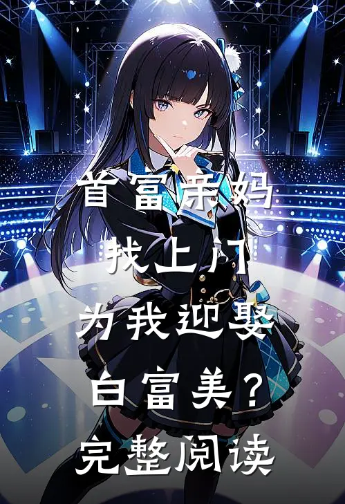 首富亲妈找上门，为我迎娶白富美？完整阅读