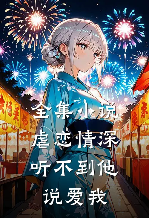 全集小说虐恋情深：听不到他说爱我