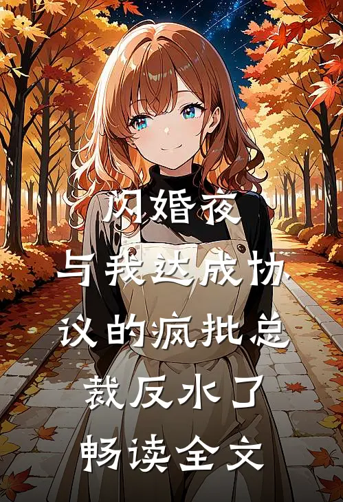 闪婚夜，与我达成协议的疯批总裁反水了畅读全文