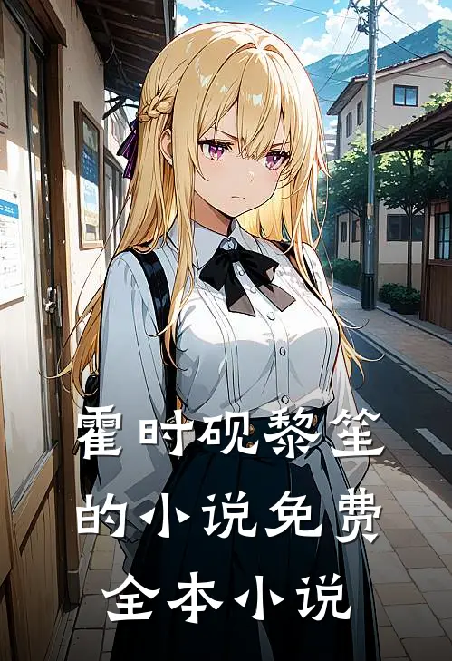 霍时砚黎笙的小说免费全本小说