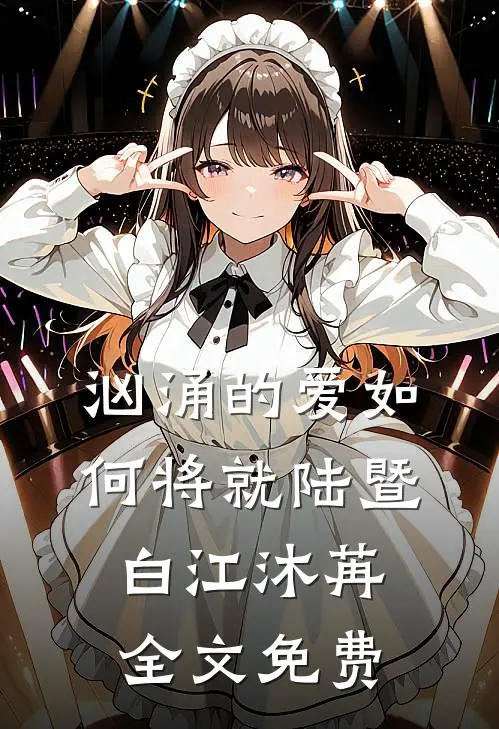 汹涌的爱如何将就陆暨白江沐苒全文免费