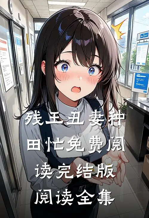 残王丑妻种田忙免费阅读完结版阅读全集