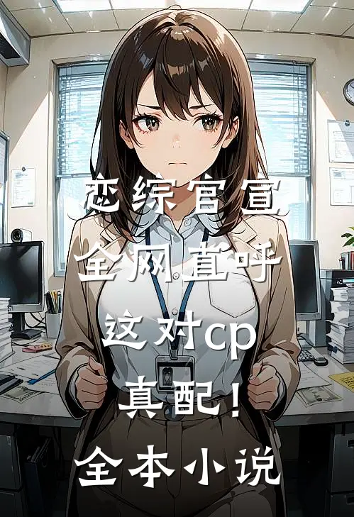恋综官宣，全网直呼这对cp真配！全本小说