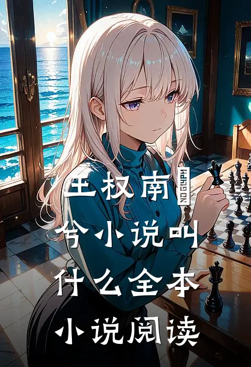 王权南玥兮小说叫什么全本小说阅读