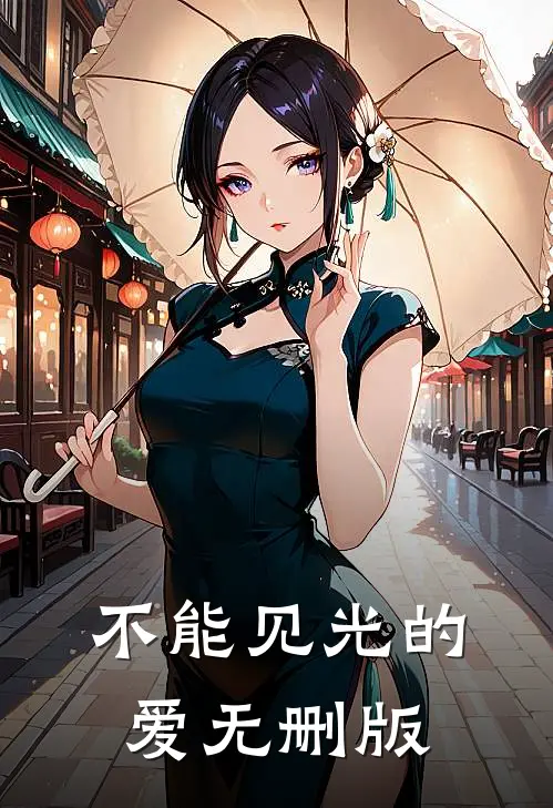 不能见光的爱无删版