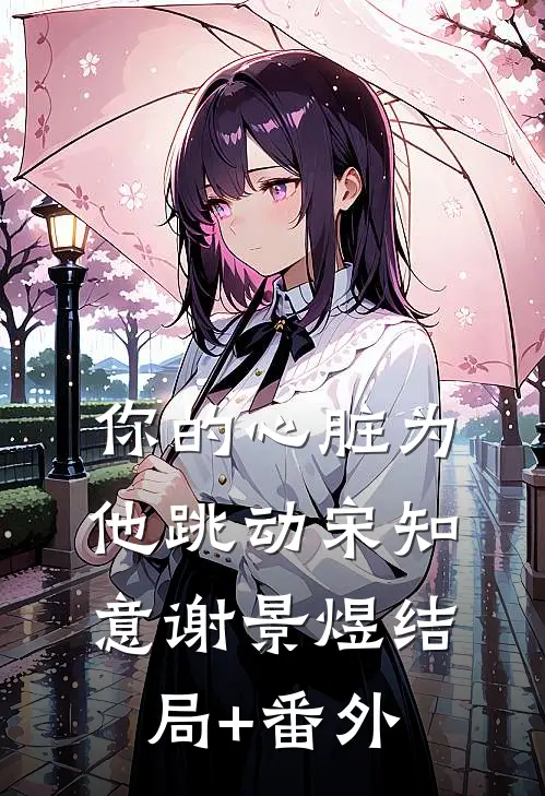 你的心脏为他跳动宋知意谢景煜结局+番外
