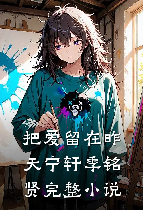 把爱留在昨天宁轩季铭贤完整小说