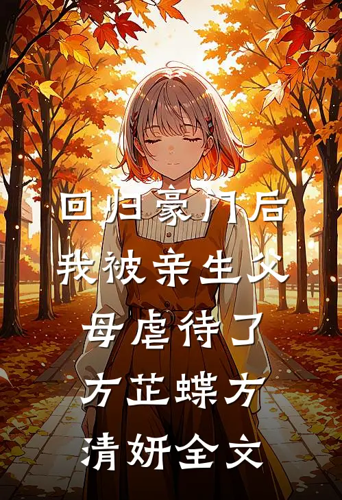 回归豪门后，我被亲生父母虐待了方芷蝶方清妍全文