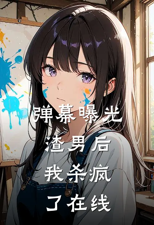 弹幕曝光渣男后，我杀疯了在线