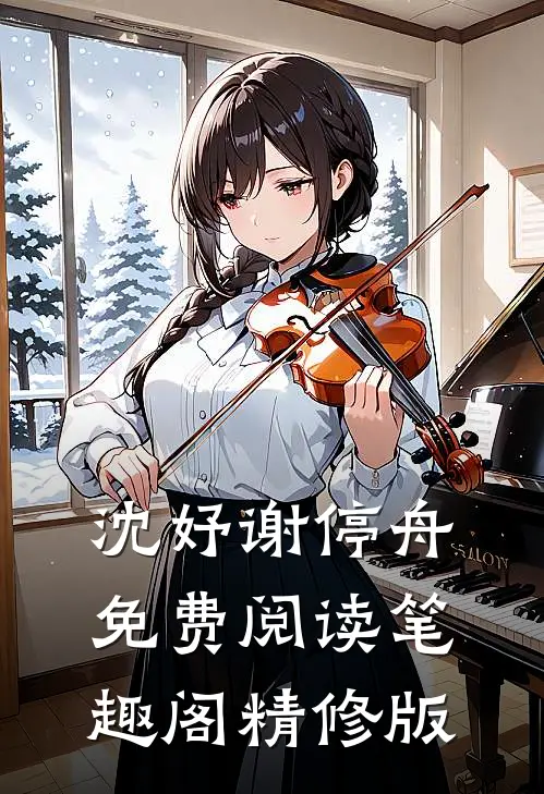 沈妤谢停舟免费阅读笔趣阁精修版