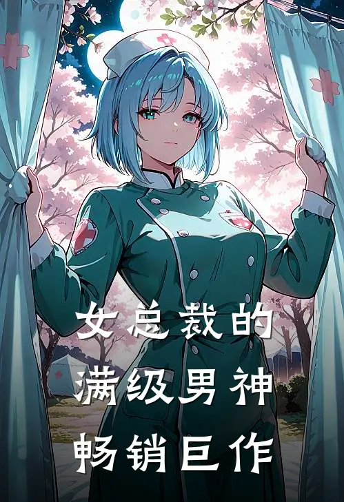 女总裁的满级男神畅销巨作