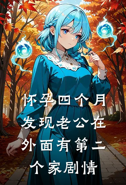怀孕四个月，发现老公在外面有第二个家剧情