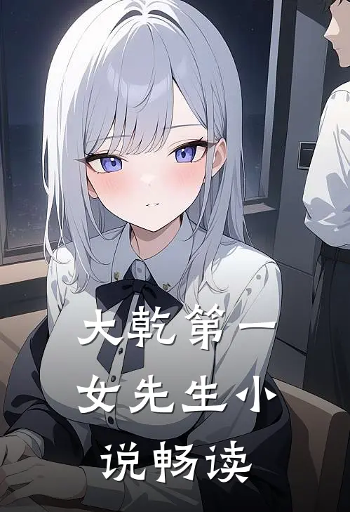 大乾第一女先生小说畅读
