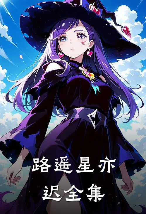路遥星亦迟全集