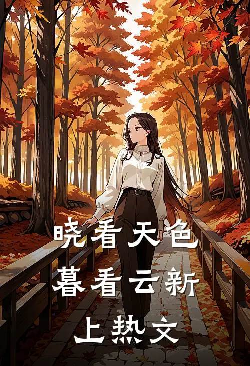 晓看天色暮看云新上热文
