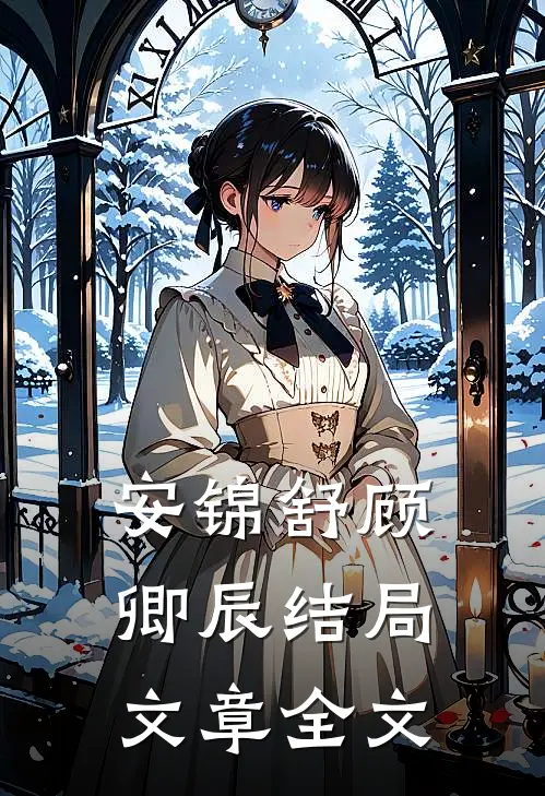 安锦舒顾卿辰结局文章全文