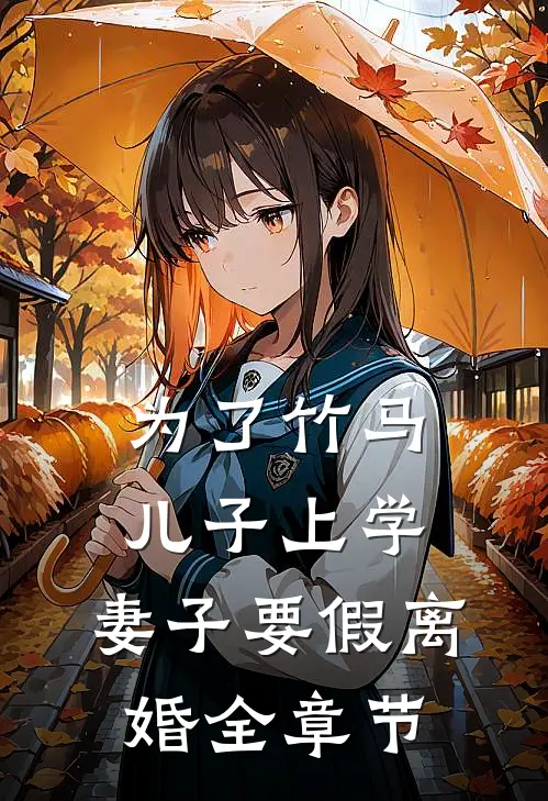 为了竹马儿子上学，妻子要假离婚全章节