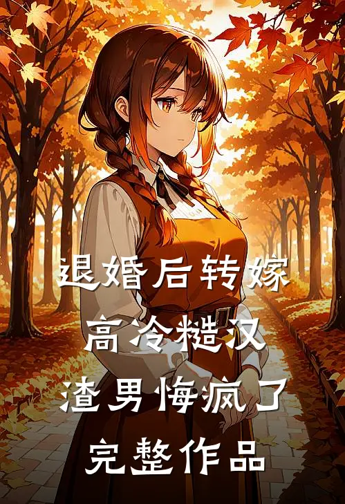 退婚后转嫁高冷糙汉，渣男悔疯了完整作品
