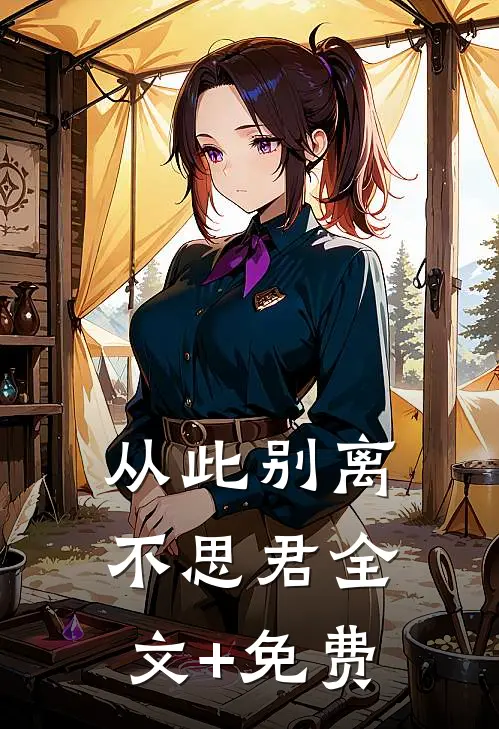 从此别离不思君全文+免费