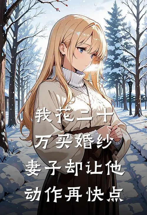 我花二十万买婚纱，妻子却让他动作再快点