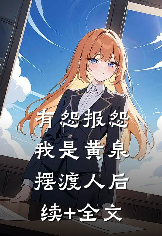 有怨报怨，我是黄泉摆渡人后续+全文