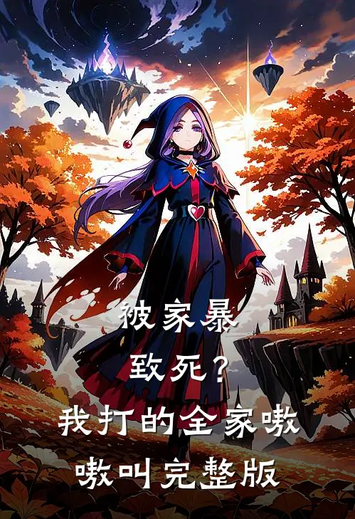 被家暴致死？我打的全家嗷嗷叫完整版