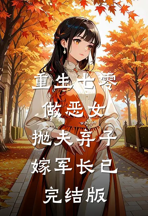 重生七零做恶女，抛夫弃子嫁军长已完结版