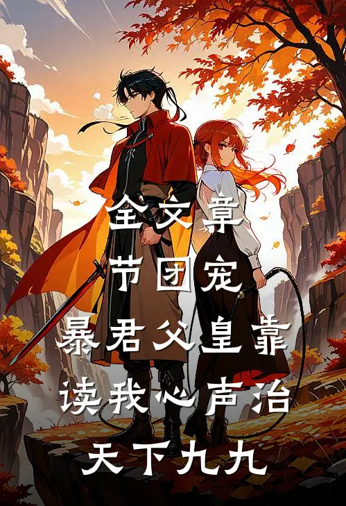 全文章节团宠:暴君父皇靠读我心声治天下九九