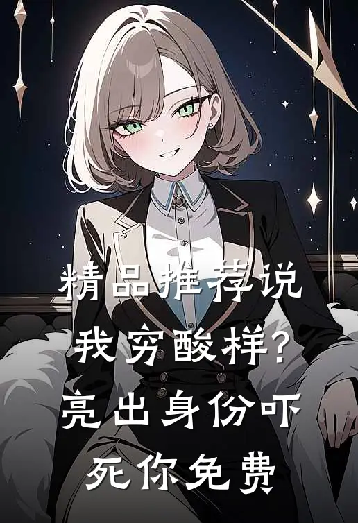 精品推荐说我穷酸样?亮出身份吓死你免费