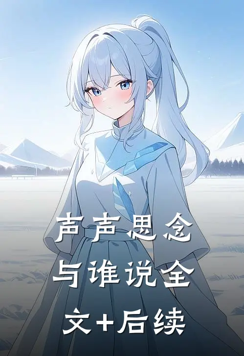 声声思念与谁说全文+后续