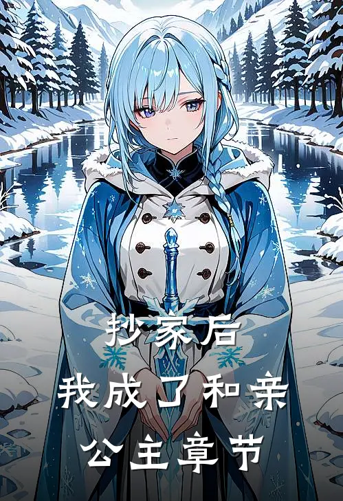 抄家后，我成了和亲公主章节