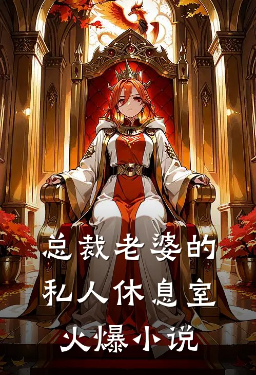 总裁老婆的私人休息室火爆小说