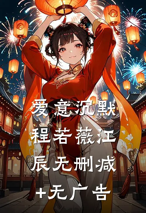爱意沉默程若薇江辰无删减+无广告