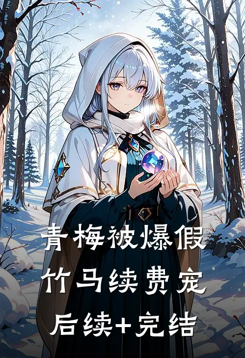 青梅被爆假，竹马续费宠后续+完结